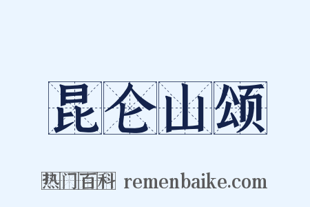 昆仑山颂是什么意思的图片